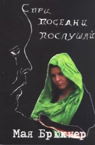 Спри, поседни, послушай + CD. Илюстрована изповед с музикално приложение