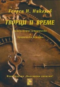 Творци и време. Литературно-исторически и критически бележки