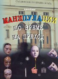 Манипулации по време на преход Кн.2