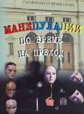 Манипулации по време на преход Кн.2