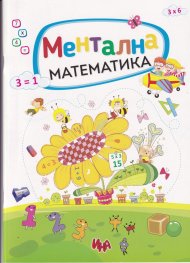 Ментална математика