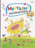 Ментална математика