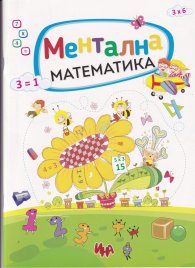 Ментална математика