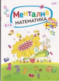 Ментална математика