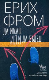 Да имаш или да бъдеш