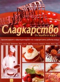 Сладкарство. Основен курс: Организиране и функциониране на сладкарската работилница