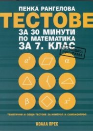 Тестове за 30 минути по математика за 7 клас