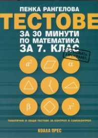 Тестове за 30 минути по математика за 7 клас