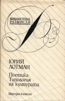 Поетика.Типология на културата