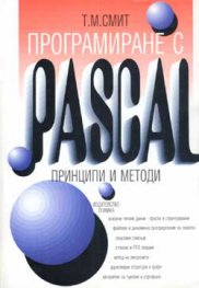 Програмиране с Pascal: Принципи и методи
