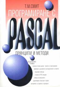 Програмиране с Pascal: Принципи и методи