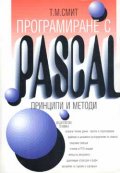 Програмиране с Pascal: Принципи и методи