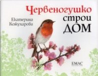 Червеногушко строи дом