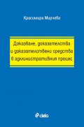 Доказване, доказателства и доказателствени средства в административния процес