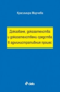Доказване, доказателства и доказателствени средства в административния процес