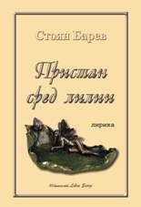 Пристан сред лилии