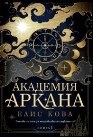 Академия „Аркана“