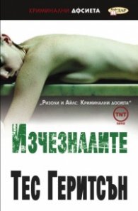 Изчезналите