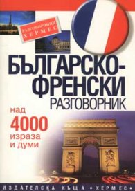 Българско-френски разговорник: Над 4000 изрази и думи