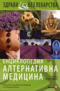 Енциклопедия Алтернативна медицина Т.8 - ЛАР-МЕД