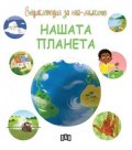 Енциклопедия за най-малките. Нашата планета