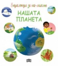 Енциклопедия за най-малките. Нашата планета