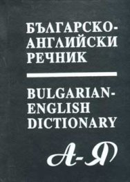 Българско-английски речник 13000 думи