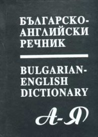 Българско-английски речник 13000 думи