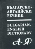 Българско-английски речник 13000 думи