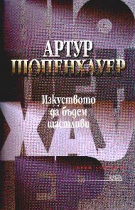 Изкуството да бъдем щастливи