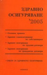 Здравно осигуряване 2005/старо