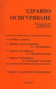 Здравно осигуряване 2005/старо