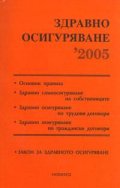 Здравно осигуряване 2005/старо