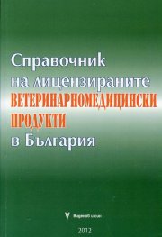 Справочник на лицензираните ветеринарномедицински продукти в България