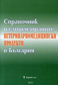 Справочник на лицензираните ветеринарномедицински продукти в България