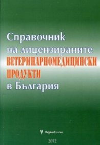 Справочник на лицензираните ветеринарномедицински продукти в България