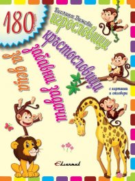 180 игрословици, кръстословици, забавни задачи за деца (6-8 години)