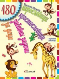 180 игрословици, кръстословици, забавни задачи за деца (6-8 години)