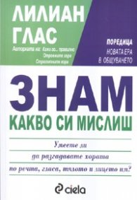 Знам какво си мислиш