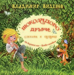 Шоколадово дръвче. Стихове и гатанки