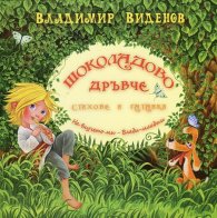 Шоколадово дръвче. Стихове и гатанки