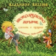 Шоколадово дръвче. Стихове и гатанки