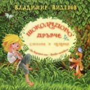 Шоколадово дръвче. Стихове и гатанки