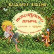 Шоколадово дръвче. Стихове и гатанки
