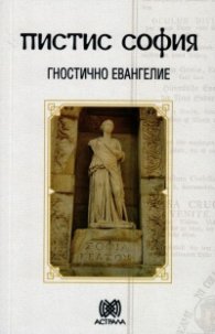 Пистис София. Гностично евангелие