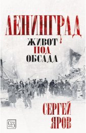 Ленинград - живот под обсада (твърда корица)