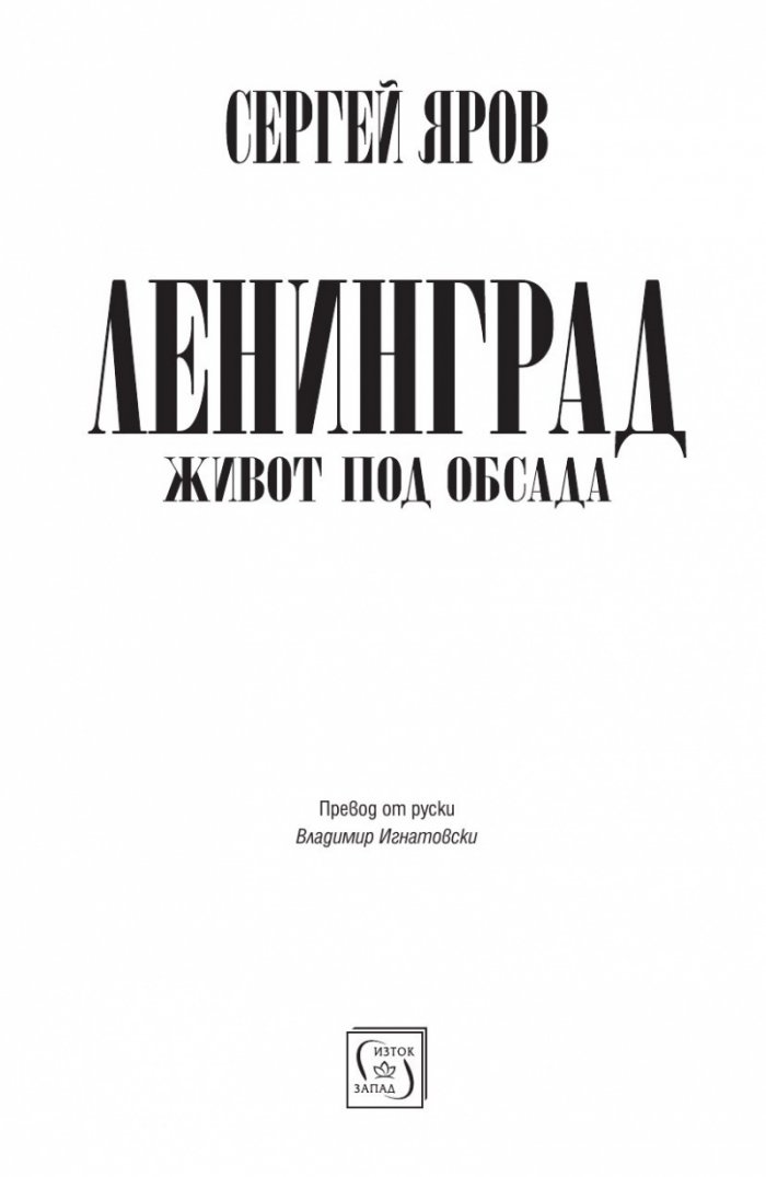 Ленинград - живот под обсада (твърда корица)