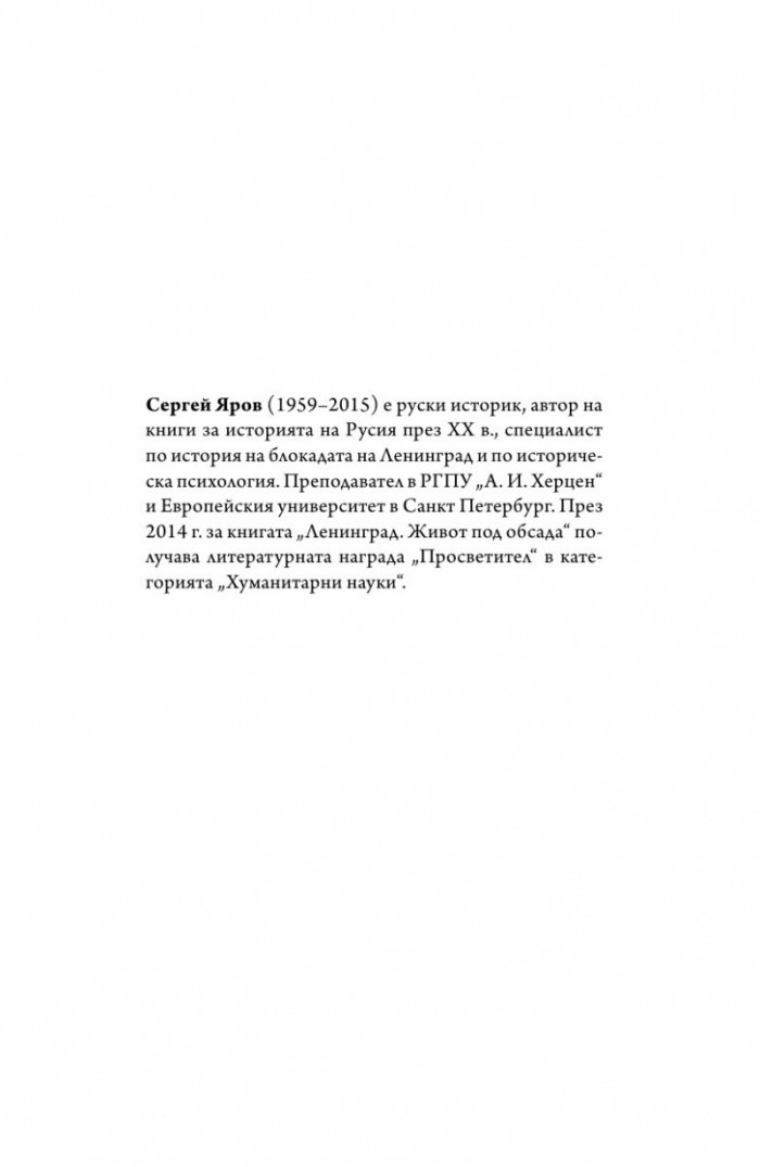 Ленинград - живот под обсада (твърда корица)