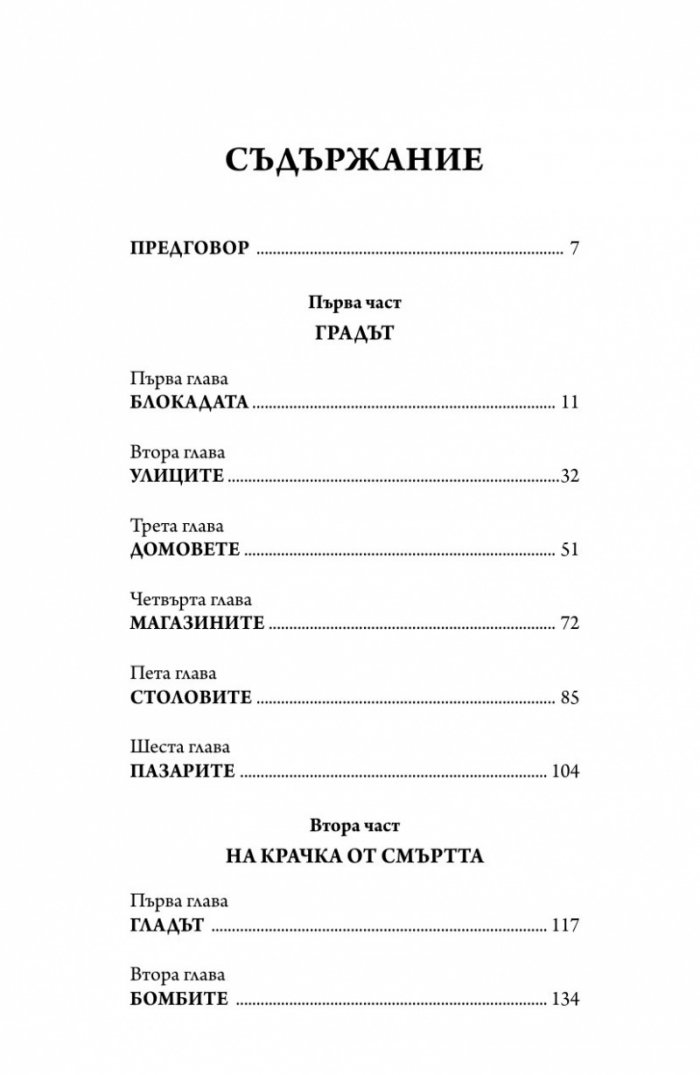 Ленинград - живот под обсада (твърда корица)