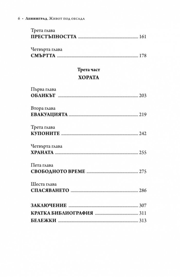 Ленинград - живот под обсада (твърда корица)